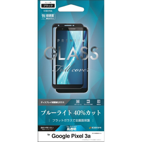 ラスタバナナ｜RastaBanana Pixel 3a 2.5Dパネル全面保護 FE1831PX3L ブラック