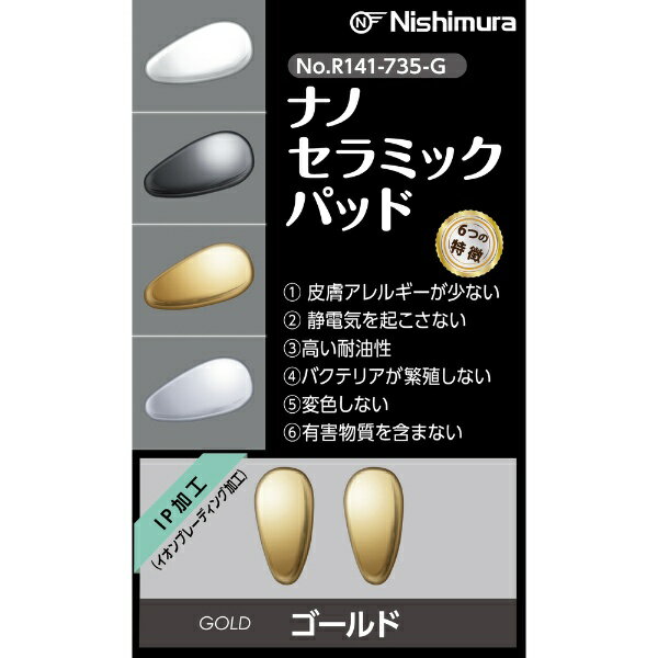ニシムラ｜Nishimura ナノセラミックパッド R141-735-G 1組入 ゴールド