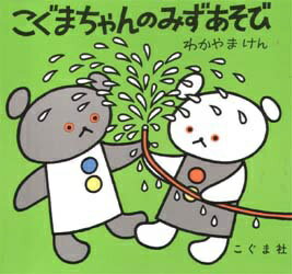 子どもらしい発想の遊びが描かれた絵本です。【あらすじ】こぐまちゃんがお庭で水遊び。じょうろやホースでダイナミックに遊んで泥んこになります。お風呂で洗面器をかぶり、「しゃわーの おと ぱら ぱら ぱらん おもしろい」。年齢の目安：0歳から3歳ごろまで
