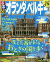 JTBパブリッシング|JTB Publishing るるぶオランダ・ベルギー(2020年版)