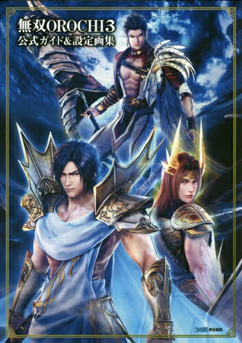 KADOKAWA｜角川 無双OROCHI3　公式ガイド＆設定画集