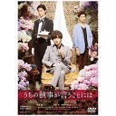 東映ビデオ｜Toei video うちの執事が言うことには 通常版【DVD】 【代金引換配送不可】