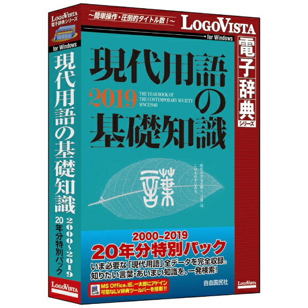 収録50万項目・用語——日本最大級の現代用語検索データです。年度版事典「現代用語の基礎知識」は1948年（昭和23年）創刊ですので、2019年版で71周年を迎えました。20年間分の現代用語データを一気に検索でき、新語・流行語・注目時事用語の登場・意味解釈の変遷が比較閲覧できます。「知識検索」のプロフェッショナルに必須のスペシャル・オールインワン! ● 日本で唯一の新語事典の2000年から2019年までのデータを収録● 解説の変更部分を色分け表示でき言葉の変遷がわかる