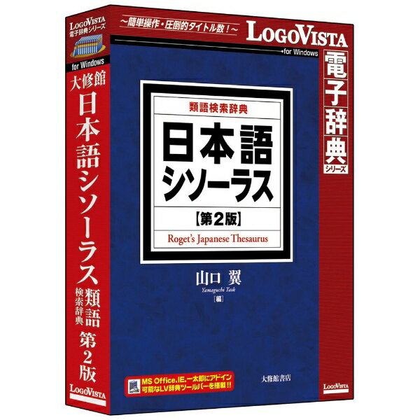 ロゴヴィスタ｜LogoVista 日本語シソーラス 類語検索辞典 第2版