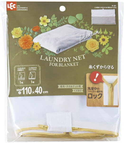 レック｜LEC CXA毛布・タオルケット用ネットDX W-287