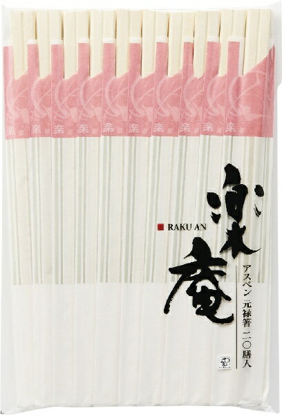 アスペン材を使用した袋付きの元禄箸20膳です