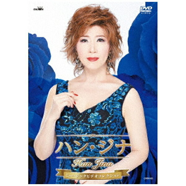 日本クラウン｜NIPPON CROWN ハン・ジナ/ ハン・ジナ ミュージックビデオコレクション【DVD】 【代金引換配送不可】