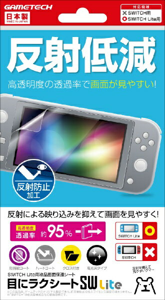 ゲームテック｜GAMETECH 目にラクシートSW Lite 目にラクシートSW Lite SWF2133【Switch Lite】