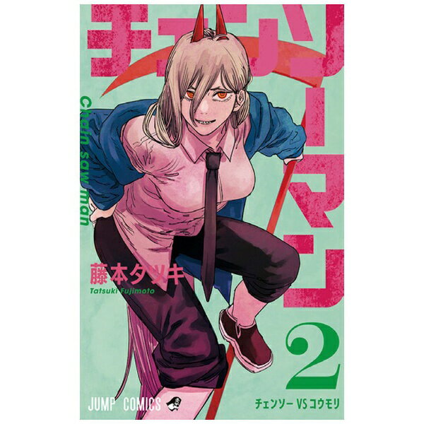 슈에이샤 | SHUEISHA 첸소맨 2 권