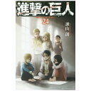 講談社｜KODANSHA 進撃の巨人 24巻