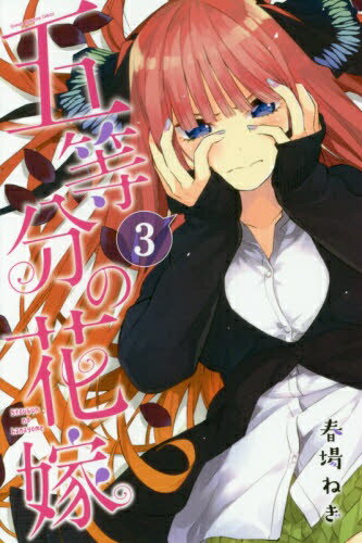 講談社｜KODANSHA 五等分の花嫁 3巻