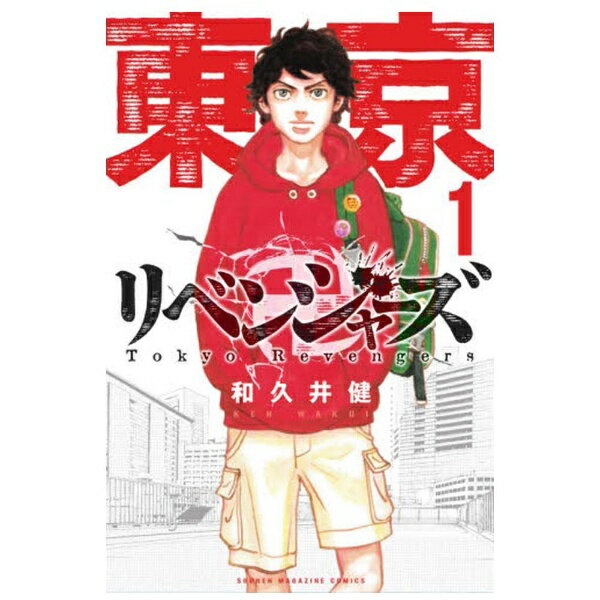 楽天市場】東京リベンジャーズ 1巻（本・雑誌・コミック）の通販