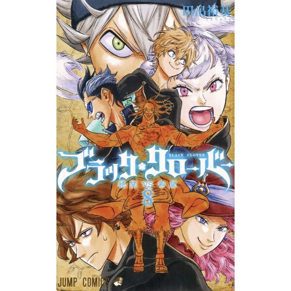 슈에이샤 | SHUEISHA 블랙 클로버 8 권
