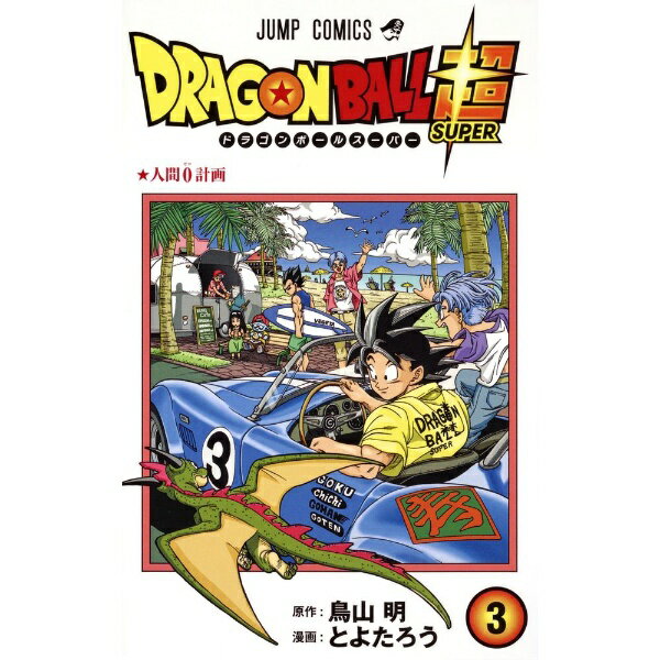 集英社｜SHUEISHA ドラゴンボール超 3巻