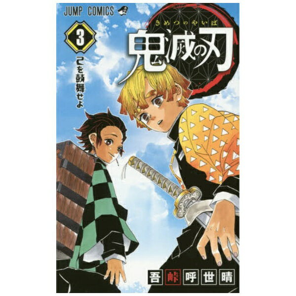 楽天市場】鬼滅の刃 3巻の通販