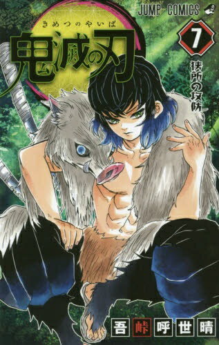 集英社｜SHUEISHA 鬼滅の刃 7巻