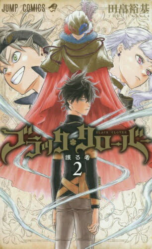 슈에이샤 | SHUEISHA 블랙 클로버 2 권