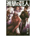 講談社｜KODANSHA 進撃の巨人 28巻