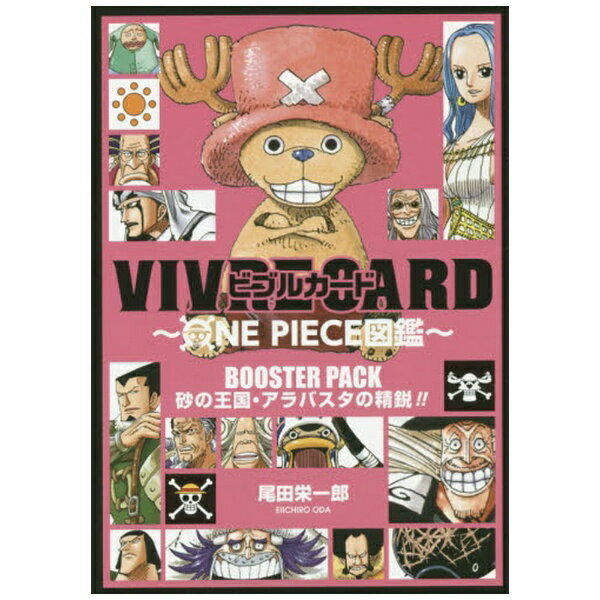 集英社｜SHUEISHA VIVRE CARD〜ONE PIECE図鑑〜 BOOSTER PACK 砂の王国・アラバスタの精鋭！！