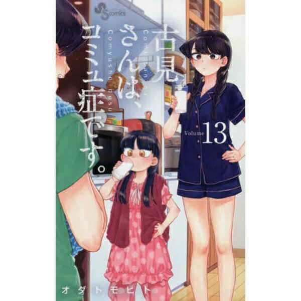 小学館｜SHOGAKUKAN 古見さんは、コミュ症です。 13巻