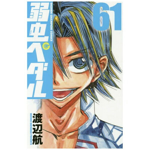 Premium （Boys） - 秋田書店｜AKITA PUBLISHING 弱虫ペダル 61巻