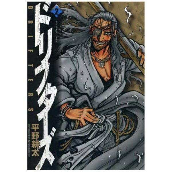 少年画報社｜SHONENGAHOSHA ドリフターズ 2巻