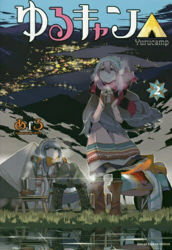 芳文社ゆるキャン△2