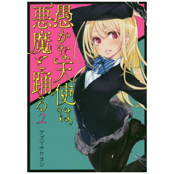 KADOKAWA｜角川 愚かな天使は悪魔と踊る 2巻