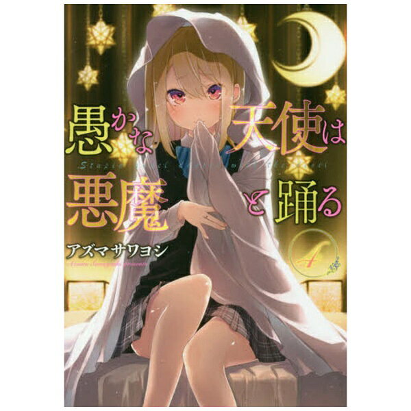 KADOKAWA｜角川 愚かな天使は悪魔と踊る 4巻