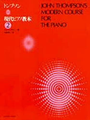 全音楽譜出版社｜ZEN-ON トンプソン 現代ピアノ教本 2