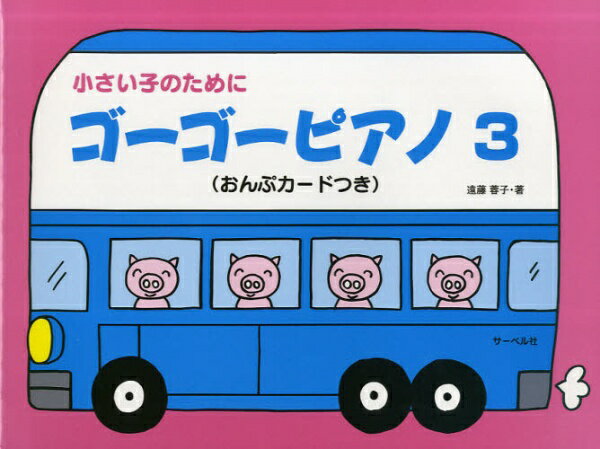 松沢書店 楽譜 ゴーゴーピアノ 3
