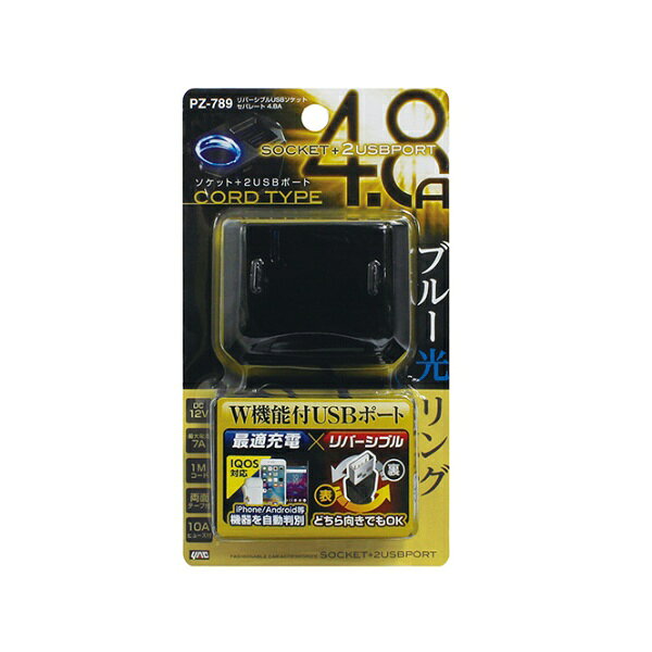 ヤック｜YAC リバーシブルUSB-A×2(合計4.8A) ソケット×1 セパレート コード1m PZ-7...