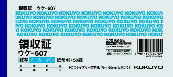 KOKUYO｜コクヨ 領収証 ノーカーボン複写 紙幣判ヨコ型 ヨコ書 二色刷り ウケ-607
