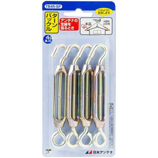 日本アンテナ｜NIPPON ANTENNA ターンバックル（4本入） TB4R-SP