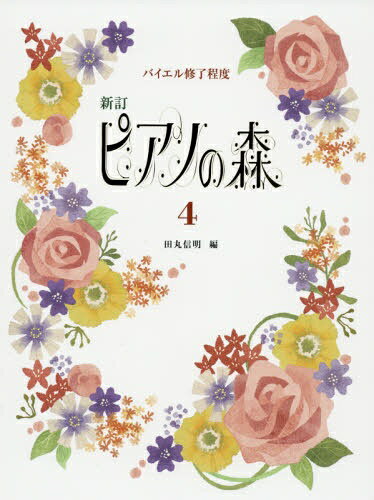大ベストセラー「ピアノの森」シリーズの後半巻、第4巻と第5巻を、より生徒に親しみやすく、またレッスン現場に合わせて改訂いたしました。収録曲目を“いまの子どもたち”を強く意識して全面改訂。曲数も増え、本シリーズの特徴である「子どもたちあこがれの名曲」と、田丸信明先生の「子どもたちに好まれるハーモニーの小曲」のオリジナル曲を、存分に楽しむ事ができます。収録曲目 ［第4巻］森の小鳥たち／アレグレット／知らない国／宇宙探検／海辺で／すみれ／舟歌／トランペット・セレナーデ／ふしぎな湖／公園通り／人形の夢と目覚め／荒野のばら・・・ほか　全16曲 ［第5巻］優美なワルツ／ト調のメヌエット／わすれな草／ミルキー ウェイ／花の歌／9月の森の妖精たち／アルプスの夕映え／トルコ行進曲／小犬のワルツ・・・　ほか　全14曲　各巻のレベルも 第4巻=「チェルニー100番程度」→「バイエル修了程度」　第5巻=「チェルニー30番程度」→「ブルクミュラー程度」 となり、さらに親しみやすく、レッスンに取り入れやすくなりました。表紙絵は、女性誌や書籍などのイラストレーションを手がける新進気鋭のイラストレーター、カミグチヤヨイ氏。シリーズに新しい息吹を与えてくれています。