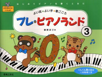 音楽之友社｜ONGAKUNOTOMOSHA プレ・ピアノランド