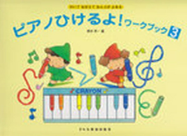 ドレミ楽譜出版｜Doremi Music Public ピアノひけるよ！ワーク・ブック 3 かいておぼえておんぷがよめる