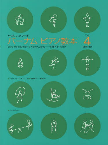 全音楽譜出版社｜ZEN-ON やさしいメソード バーナム ピアノ教本 ブック 4
