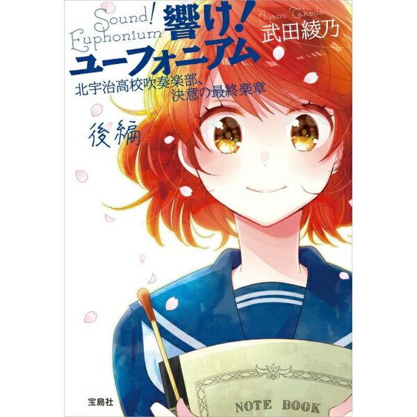 宝島社｜TAKARAJIMASHA 響け！ユーフォニア　決意の最終楽章　後編