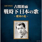 日本コロムビア｜NIPPON COLUMBIA （V．A．）/ 古関裕而 戦時下日本の歌〜愛国の花〜【CD】 【代金引換配送不可】