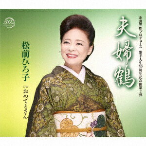 徳間ジャパンコミュニケーションズ｜Tokuma Japan Communications 松前ひろ子/ 夫婦鶴【CD】 【代金引換配送不可】