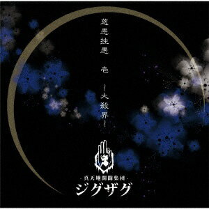 インディーズ -真天地開闢集団-ジグザグ/ 慈愚挫愚 壱 ～大殺界～ 通常盤【CD】 【代金引換配送不可】
