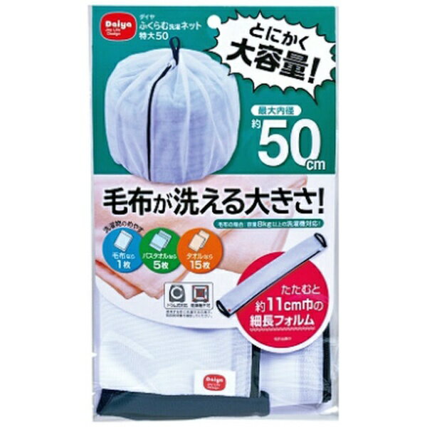 ダイヤコーポレーション|DAIYA CORPORATION ダイヤふくらむ洗濯ネット特大50 57234