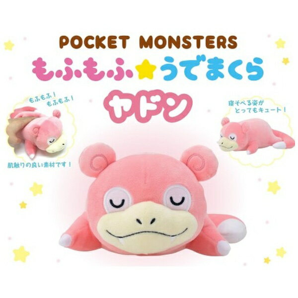 Pocket Monster - エンスカイ｜ensky ポケットモンスター もふもふ★うでまくら ヤドン