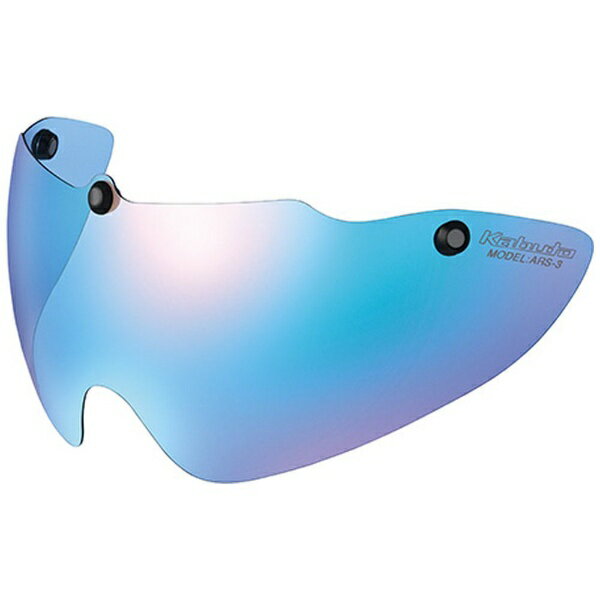 オージーケーカブト｜OGK KABUTO ARS-3 SHIELD ブルーミラー ブルーミラー