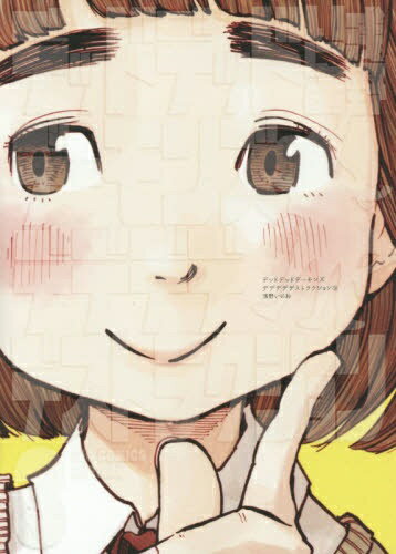 小学館｜SHOGAKUKAN デッドデッドデーモンズデデデデデストラクション 3巻