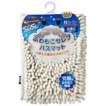 山崎産業 プレミアムSUSUふわもこバスマットS35×50アイボリー 17472 アイボリー