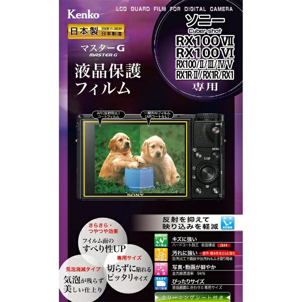 ケンコー・トキナー｜KenkoTokina マスターG液晶保護フィルム（ソニー サイバーショット RX100VII/RX100VI/RX100II・III・IV・V/RX1RII/RX1R/RX1用） KLPM-SCSRX100M7