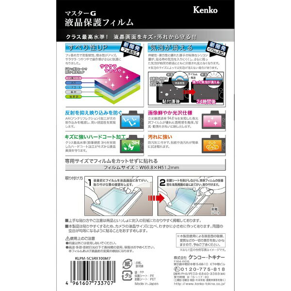 ケンコー・トキナー｜KenkoTokina マスターG液晶保護フィルム（ソニー サイバーショット RX100VII/RX100VI/RX100II・III・IV・V/RX1RII/RX1R/RX1用） KLPM-SCSRX100M7