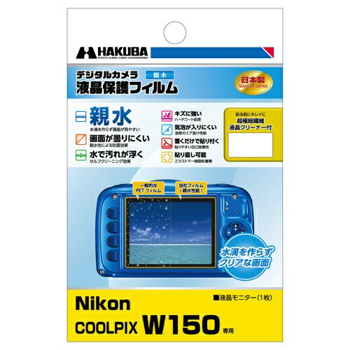 ハクバ｜HAKUBA 液晶保護フィルム 親水タイプ（ニコン Nikon COOLPIX W150 専用） DGFH-NCW150